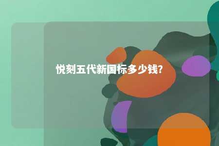 悦刻五代新国标多少钱？ 