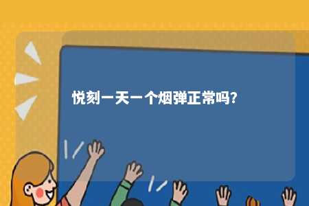 悦刻一天一个烟弹正常吗？ 