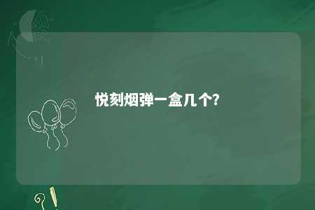 悦刻烟弹一盒几个？ 